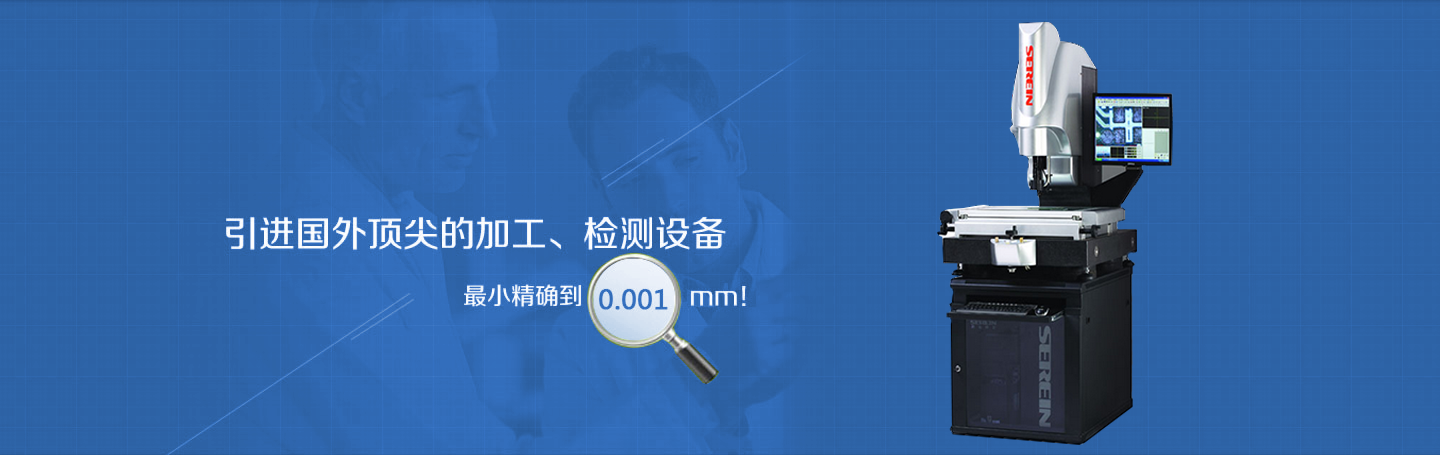 引進(jìn)國(guó)外頂尖的加工、檢測(cè)設(shè)備